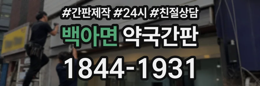 백아면 약국간판 상담 전화 1844-1931