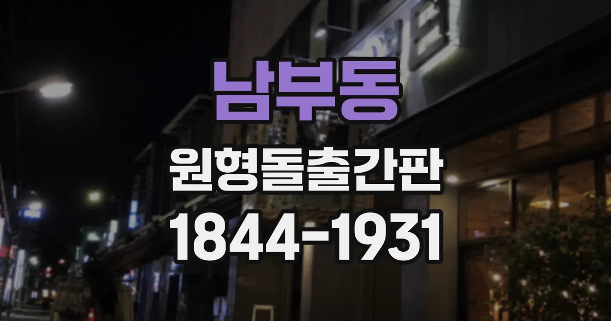 남부동 원형돌출간판