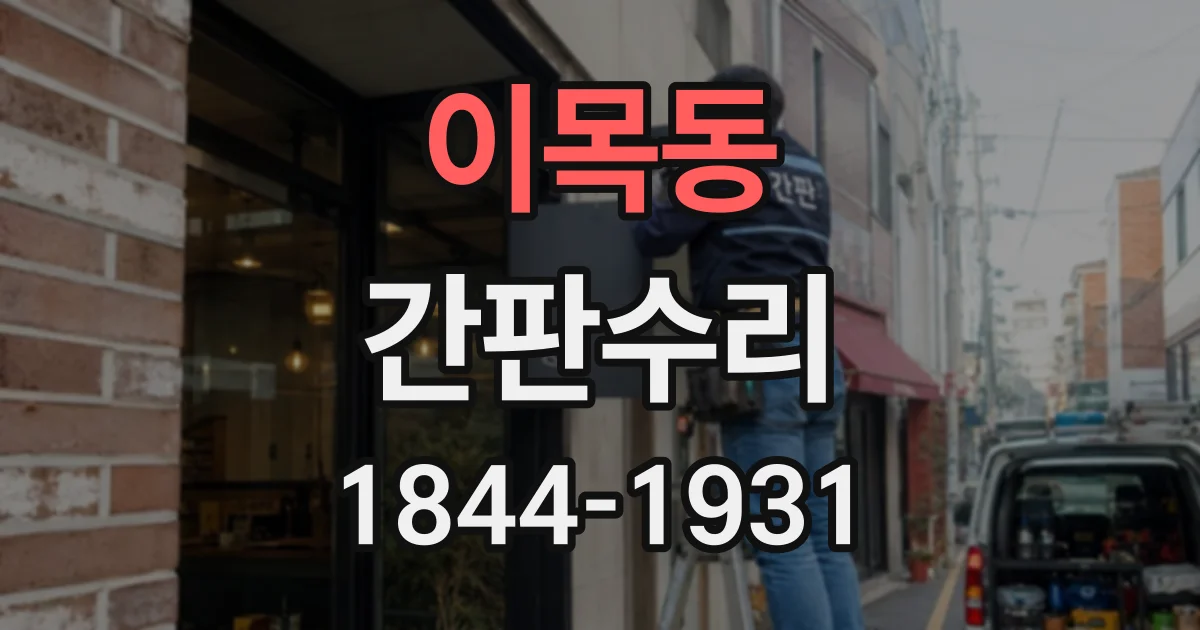 이목동 간판수리