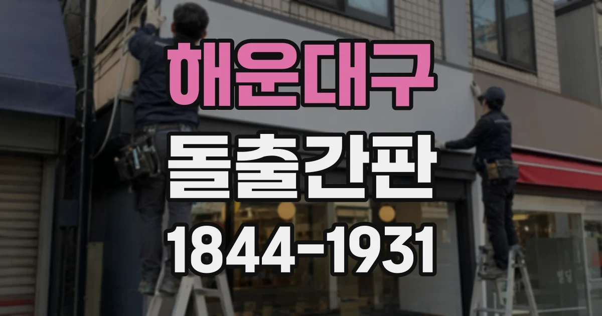 해운대구 돌출간판