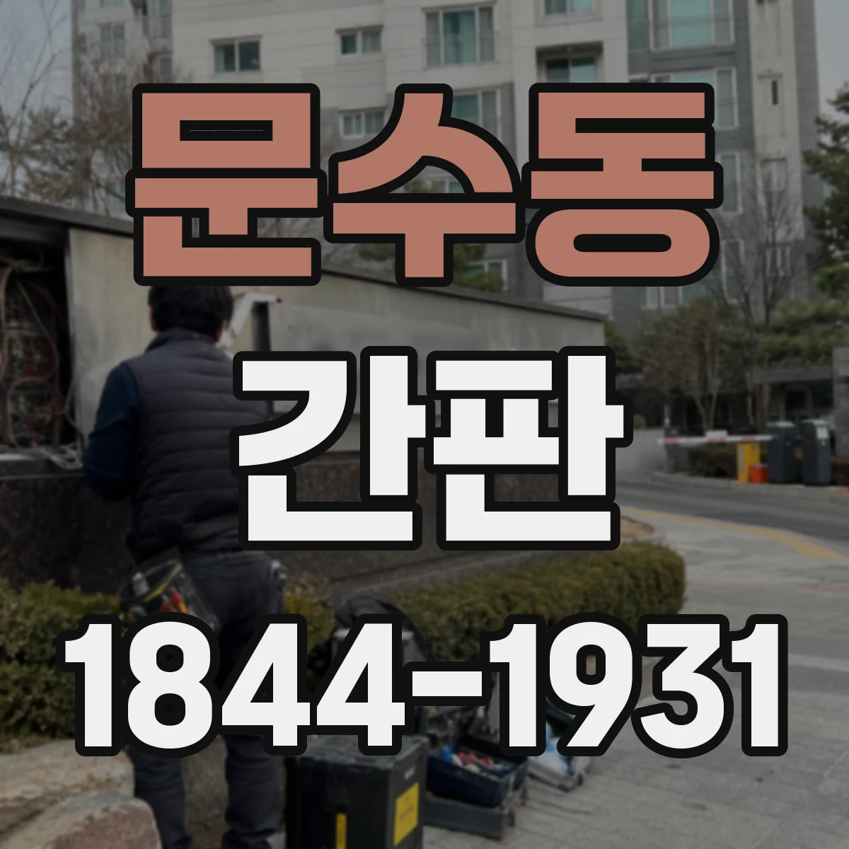 문수동 간판