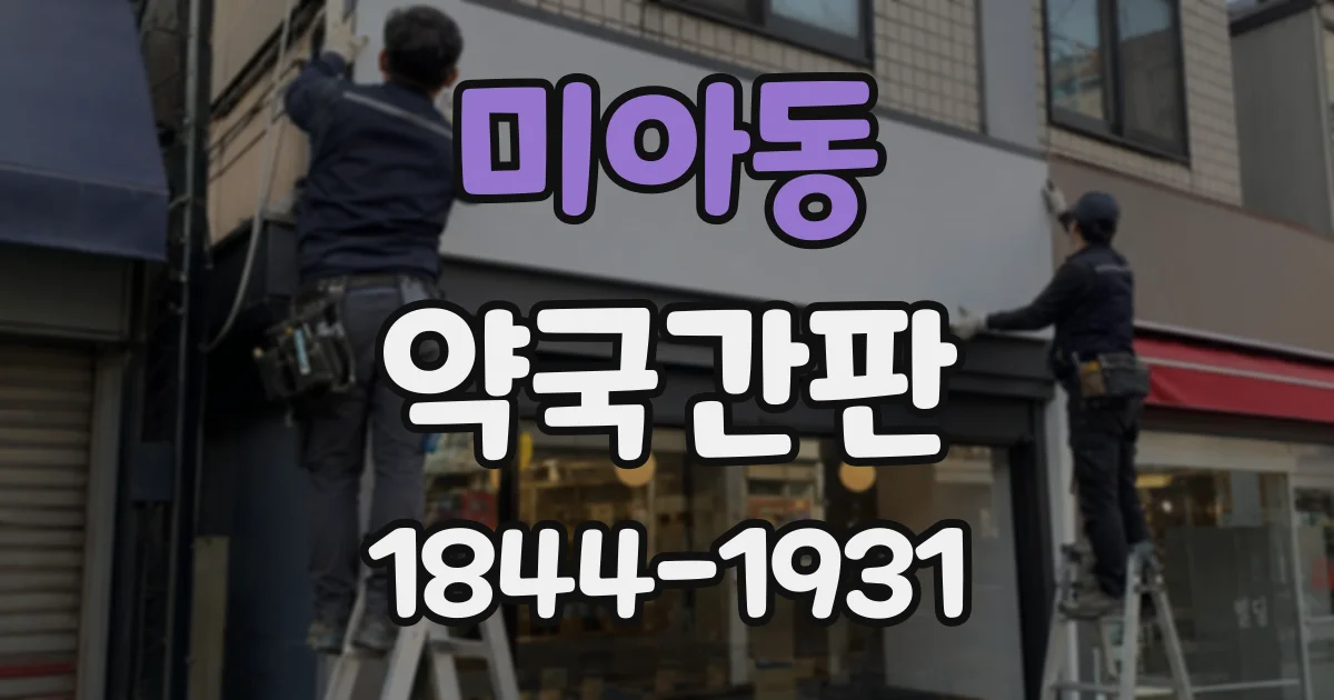 미아동 약국간판
