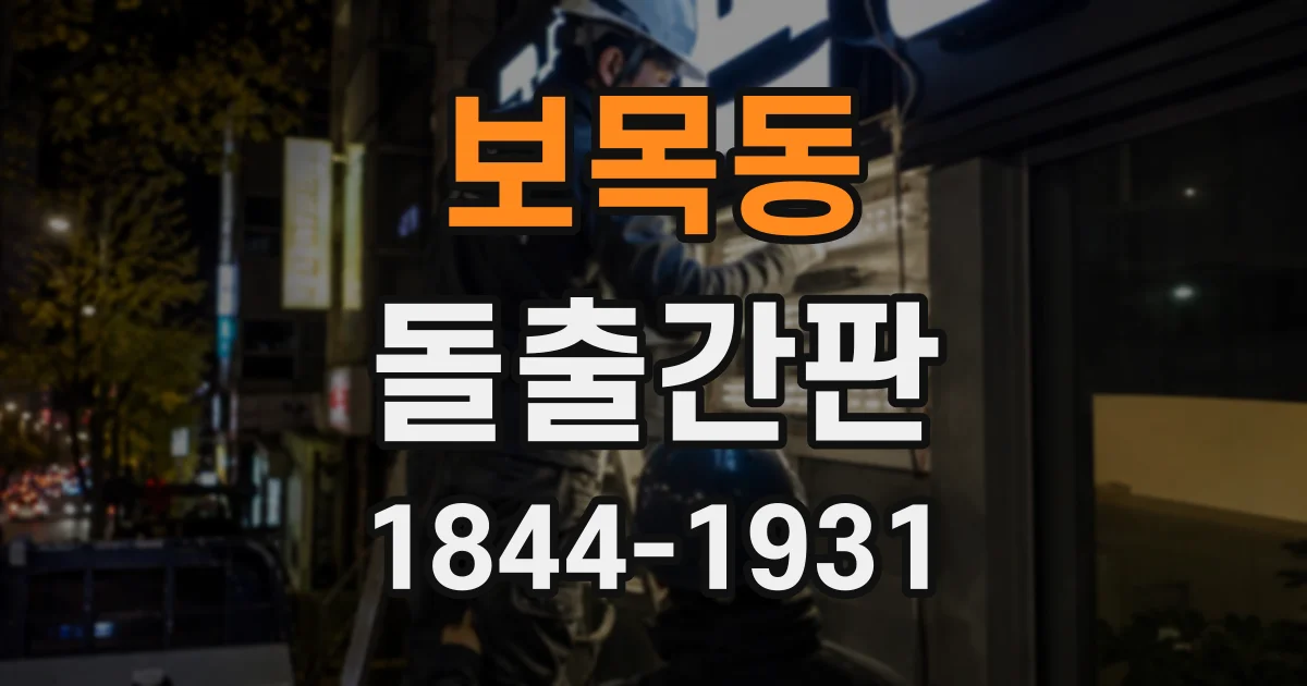 보목동 돌출간판