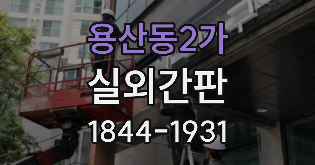 용산동2가 실외간판 입체형과 평면형, 유지관리에서 살펴볼 점