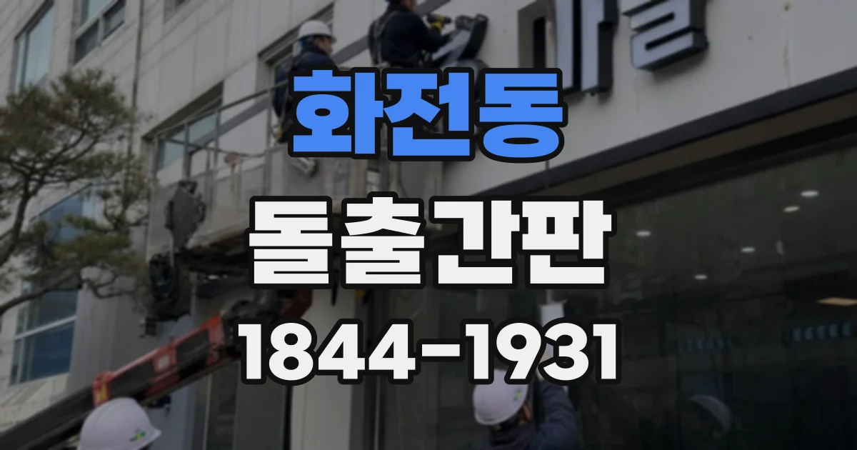 화전동 돌출간판