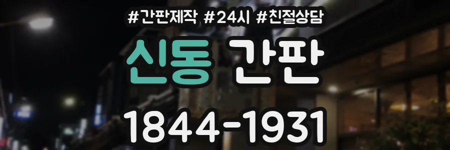 신동 간판