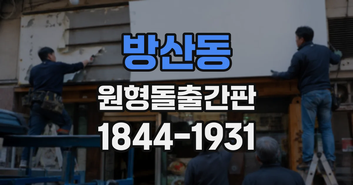 방산동 원형돌출간판