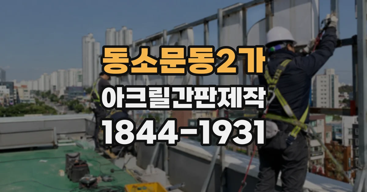 동소문동2가 아크릴간판제작