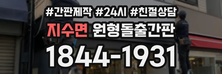 지수면 원형돌출간판 상담 전화 1844-1931