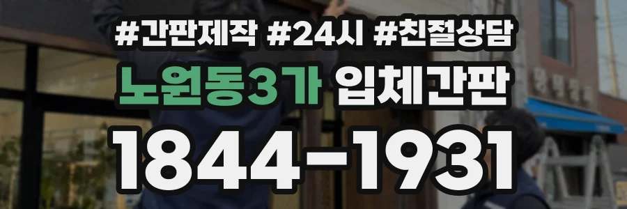 노원동3가 입체간판 상담 전화 1844-1931
