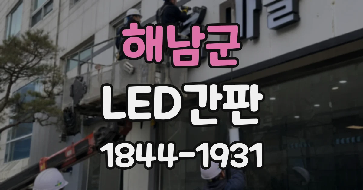 해남군 LED간판
