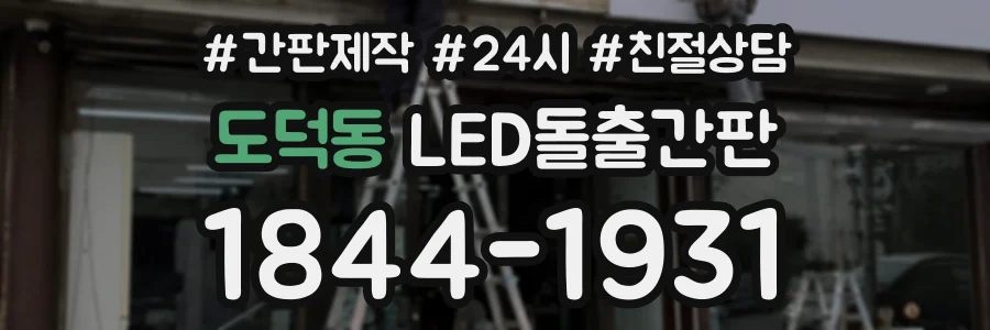 도덕동 LED돌출간판 상담 전화 1844-1931