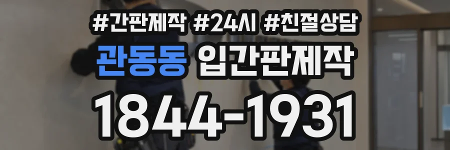 관동동 입간판제작 상담 전화 1844-1931