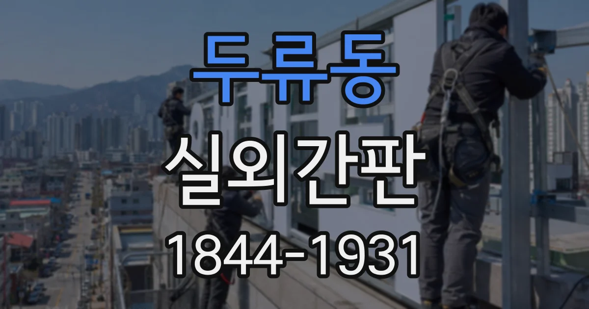 두류동 실외간판