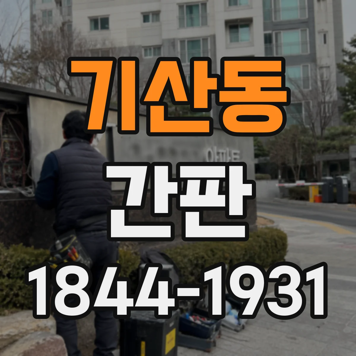 기산동 간판