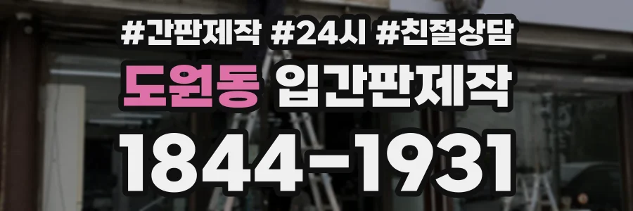 도원동 입간판제작 상담 전화 1844-1931