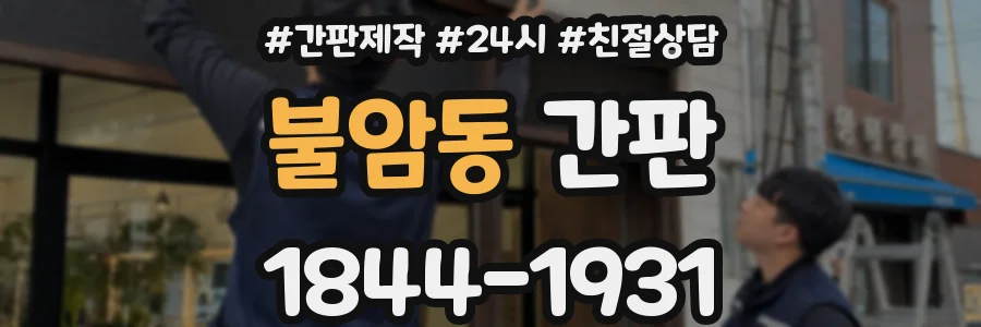 불암동 간판