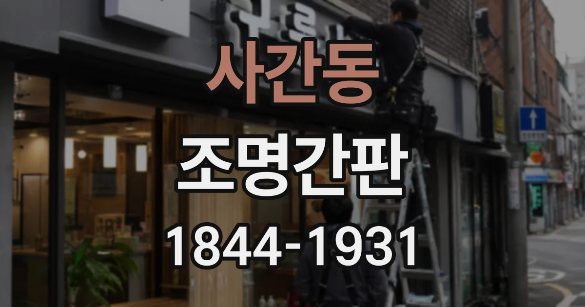사간동 조명간판