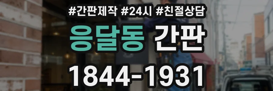 응달동 간판