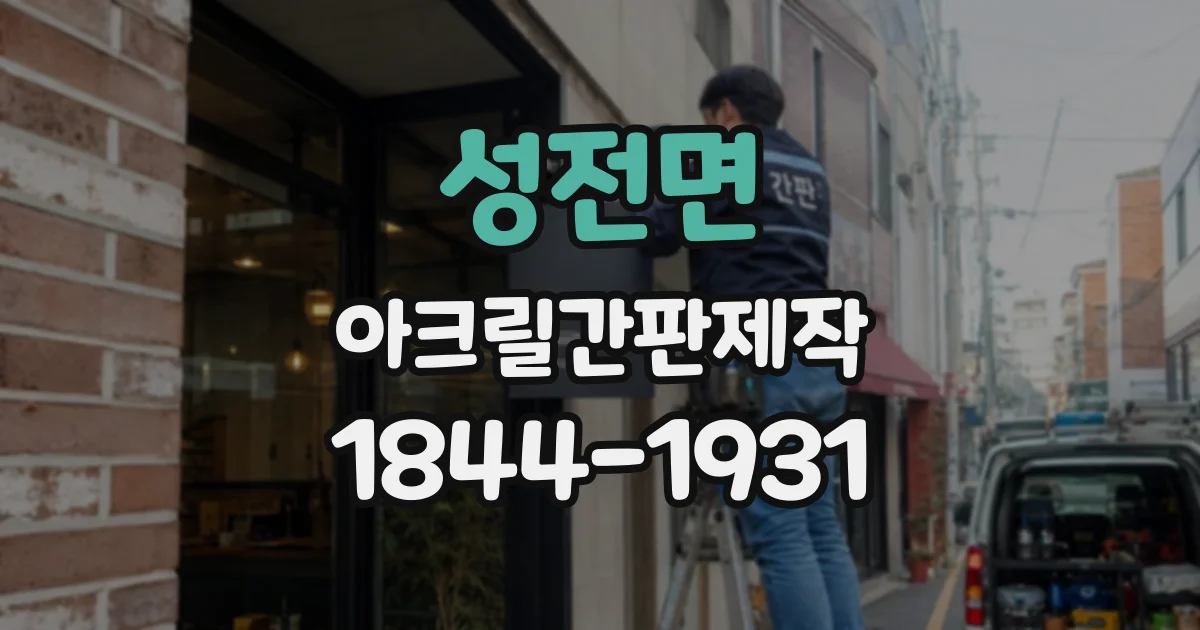성전면 아크릴간판제작