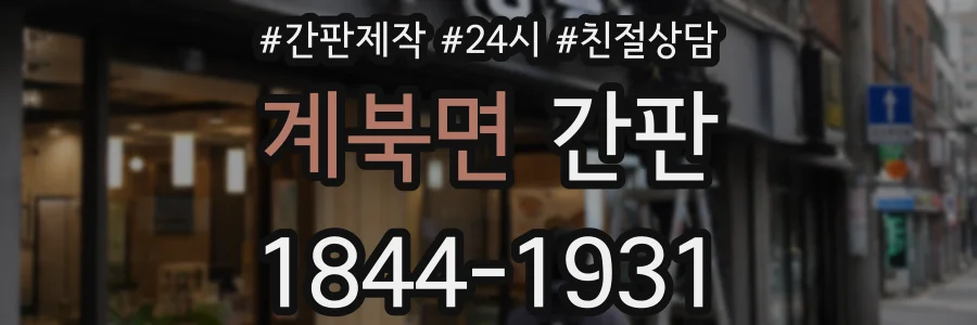 계북면 간판