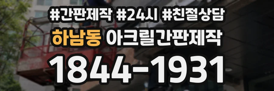하남동 아크릴간판제작 상담 전화 1844-1931