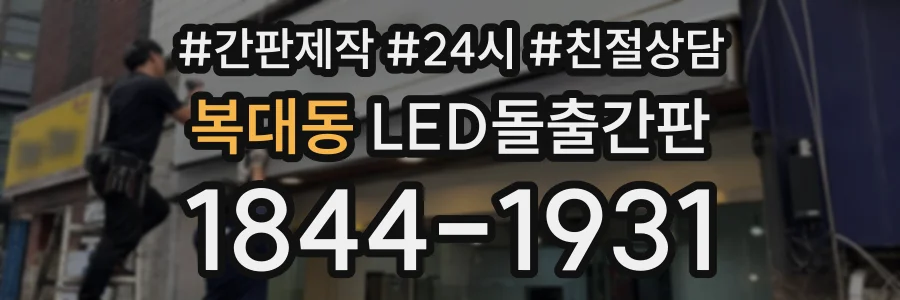 복대동 LED돌출간판 상담 전화 1844-1931