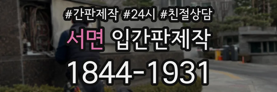서면 입간판제작 상담 전화 1844-1931