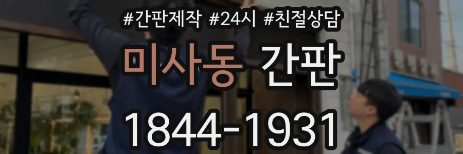 미사동 간판