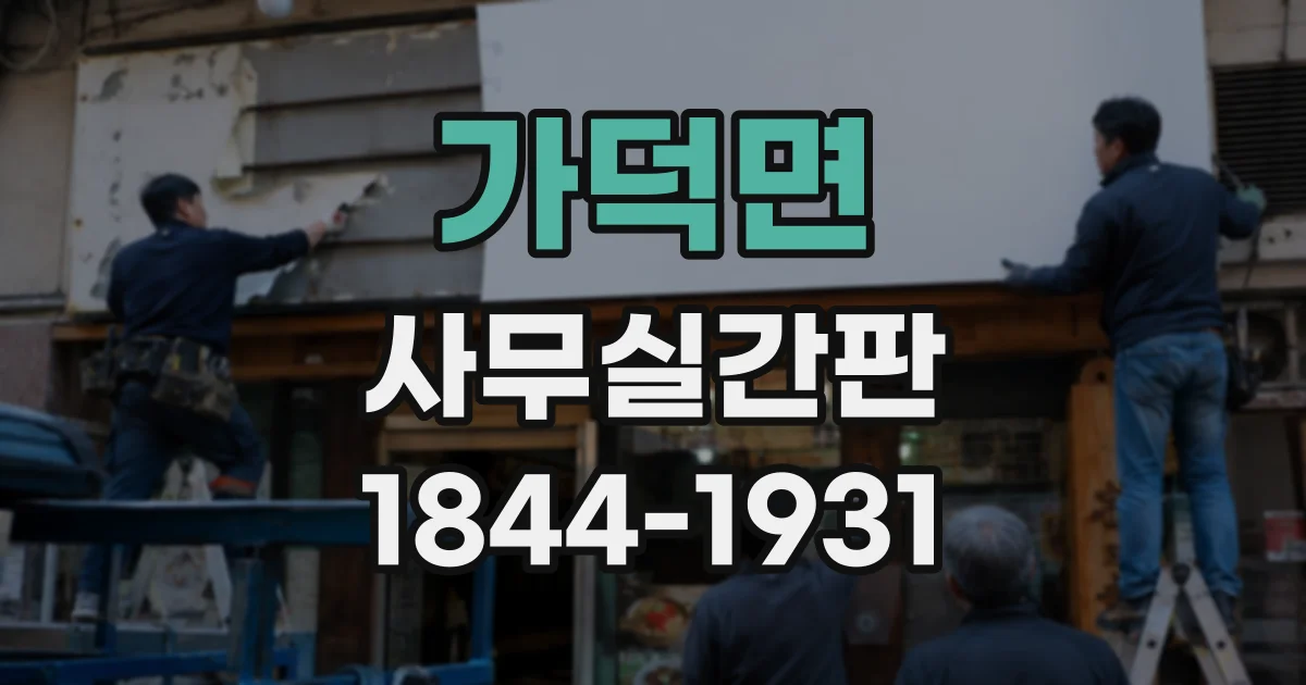 가덕면 사무실간판