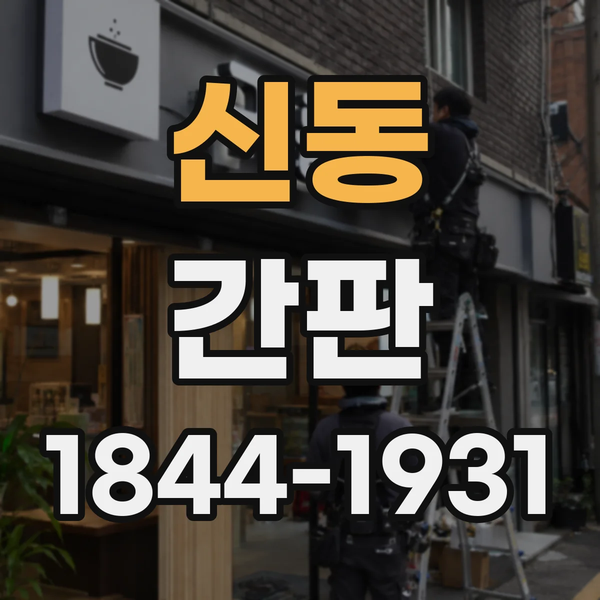 신동 간판
