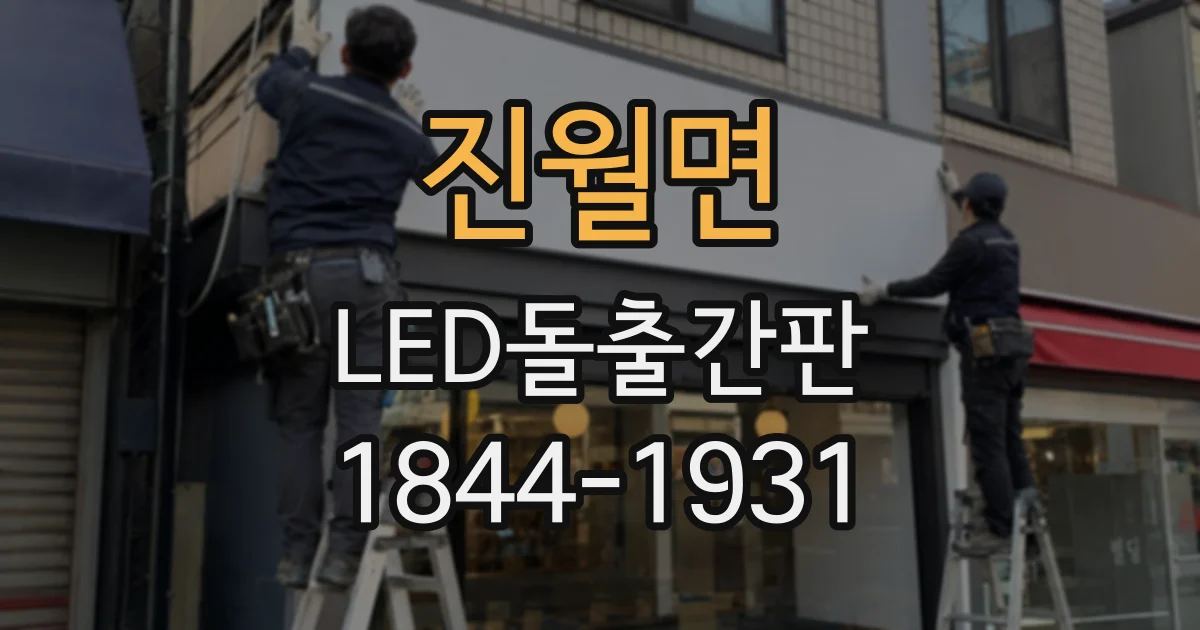 진월면 LED돌출간판