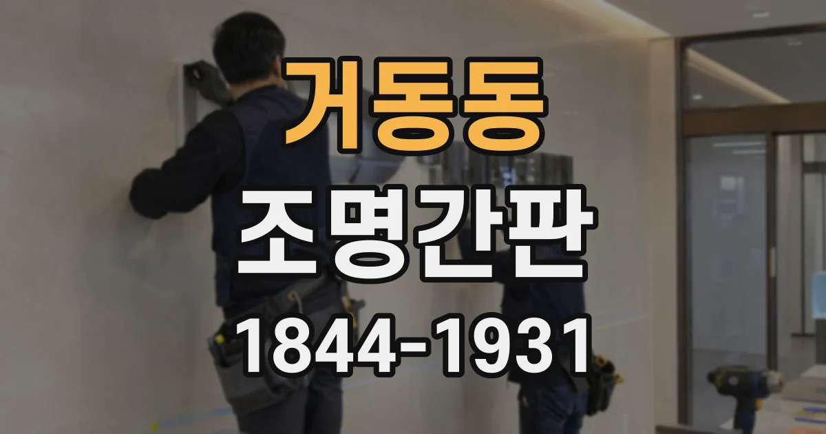 거동동 조명간판