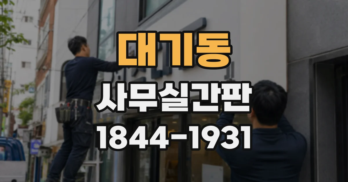 대기동 사무실간판