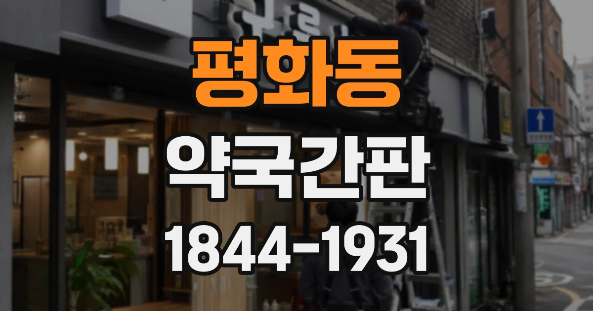 평화동 약국간판