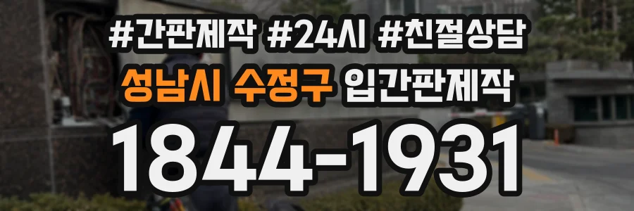 성남시 수정구 입간판제작 상담 전화 1844-1931