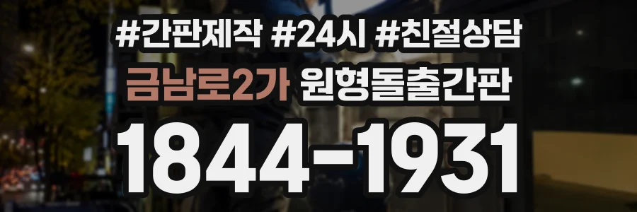 금남로2가 원형돌출간판 상담 전화 1844-1931