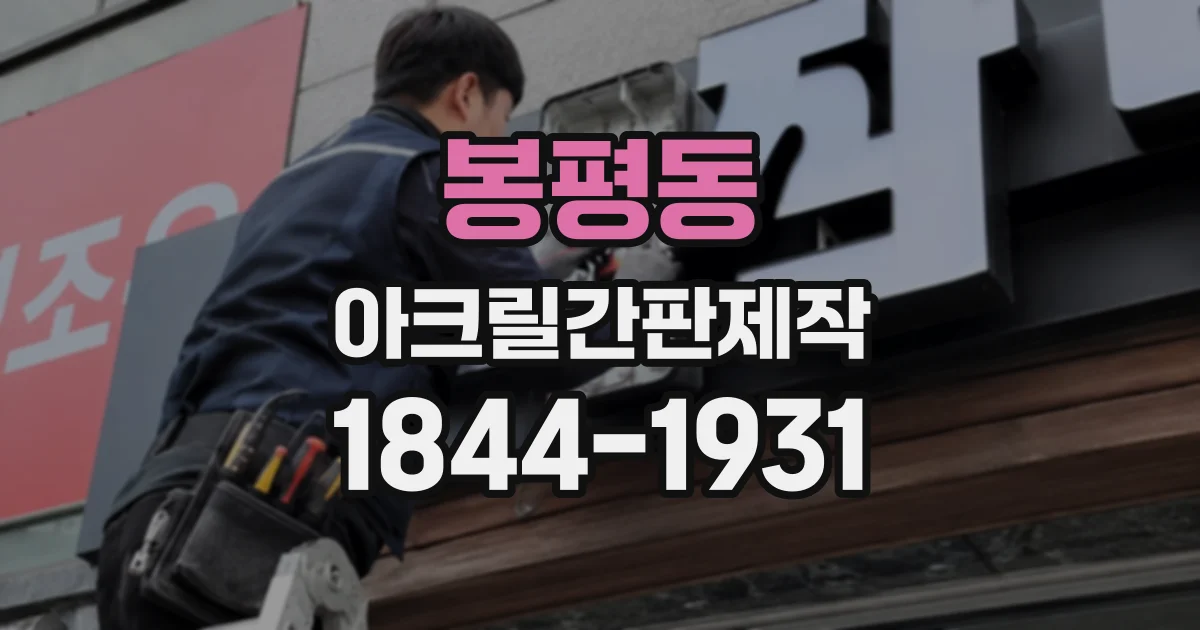 봉평동 아크릴간판제작