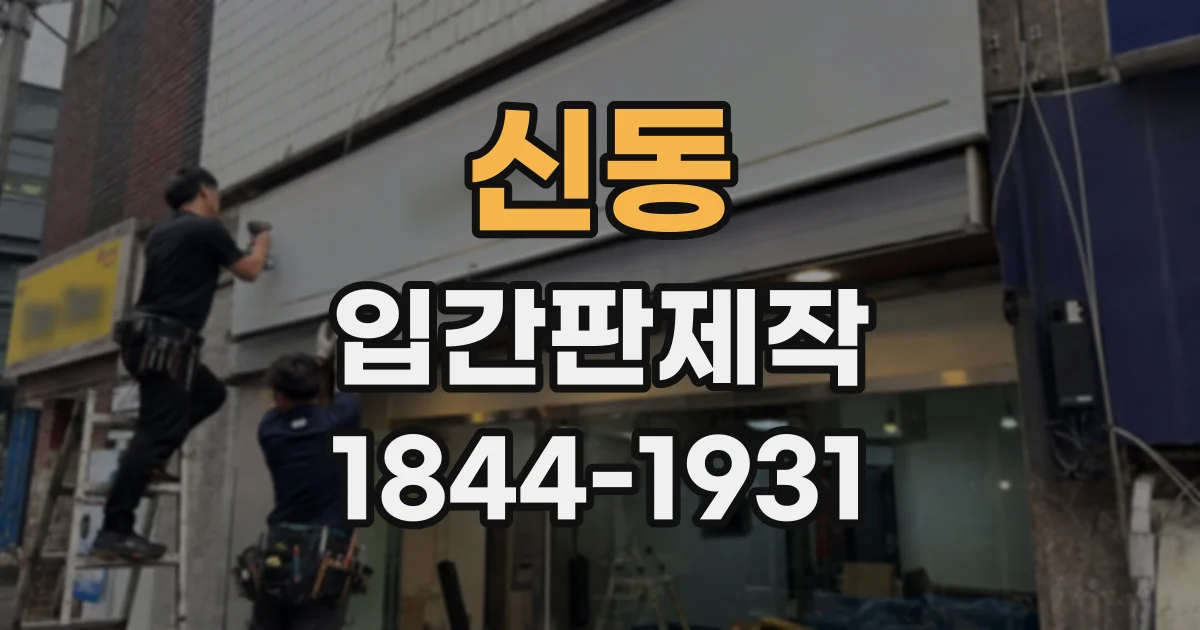 신동 입간판제작