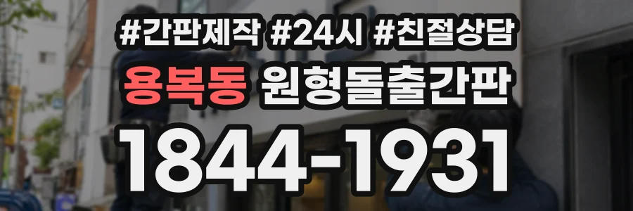 용복동 원형돌출간판 상담 전화 1844-1931