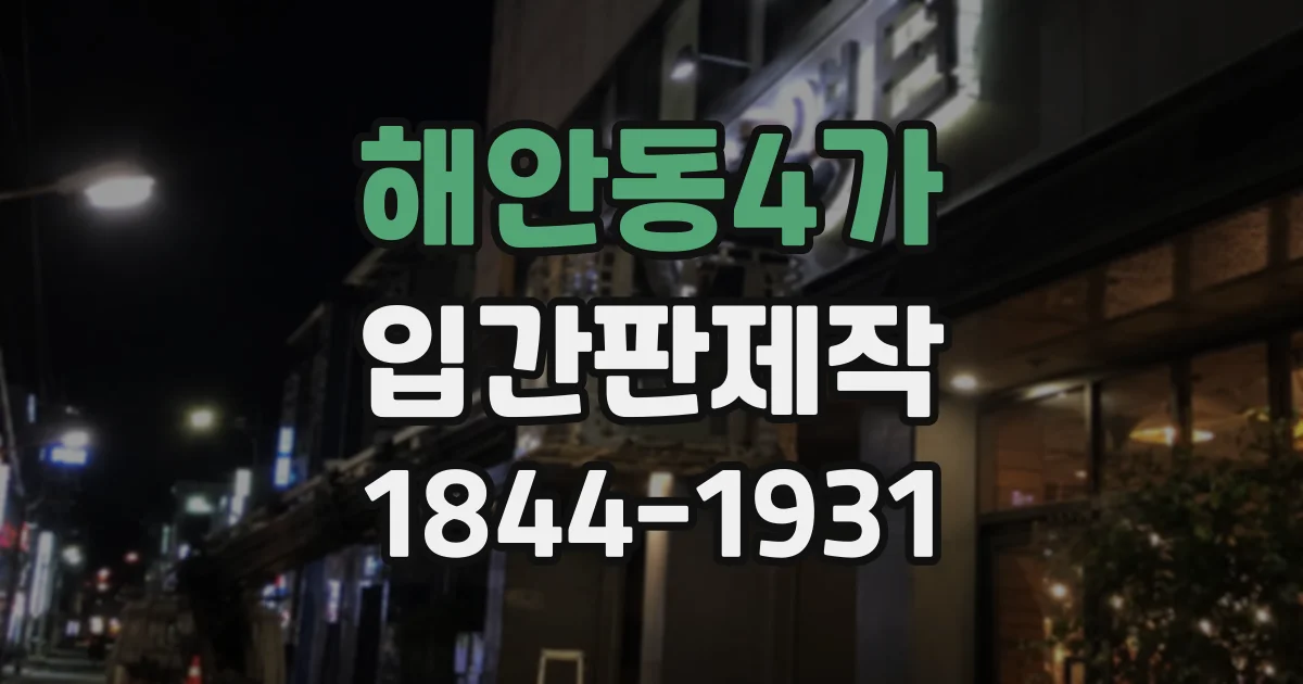 해안동4가 입간판제작