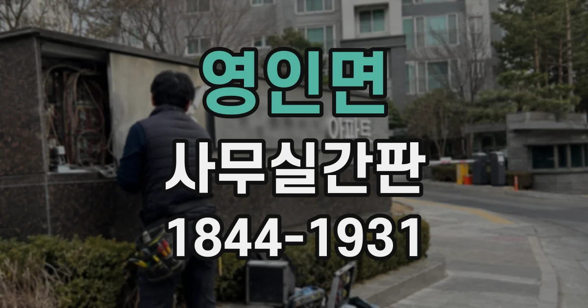 영인면 사무실간판