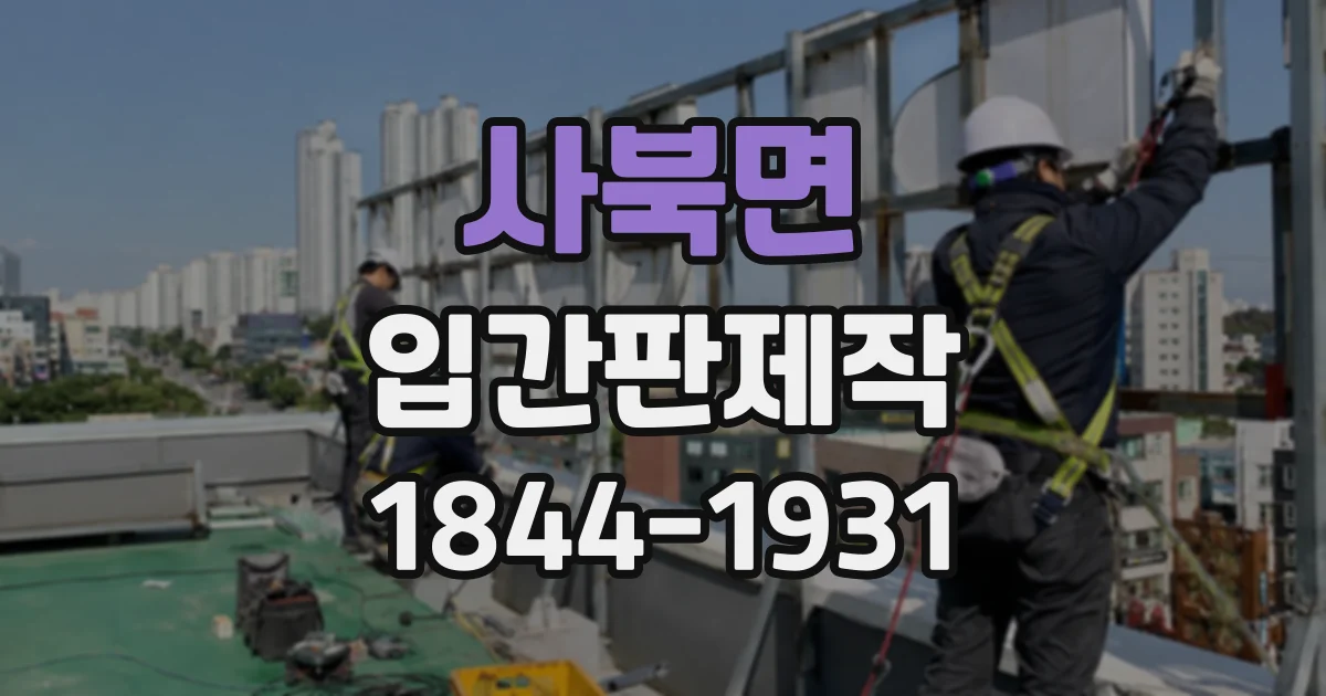 사북면 입간판제작