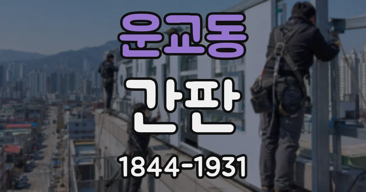 운교동 간판