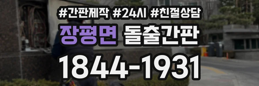 장평면 돌출간판 상담 전화 1844-1931