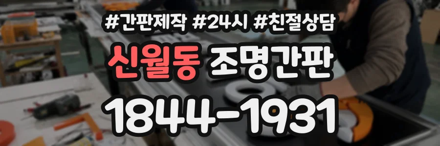 신월동 조명간판 상담 전화 1844-1931