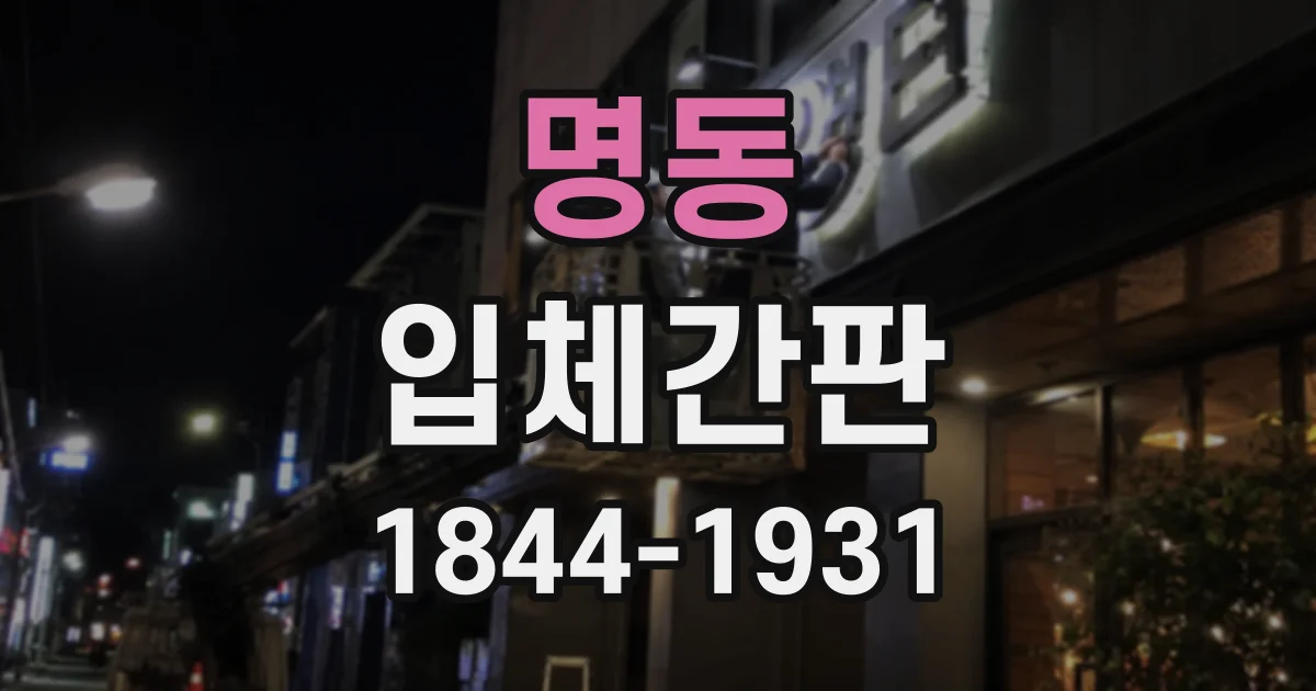 명동 입체간판