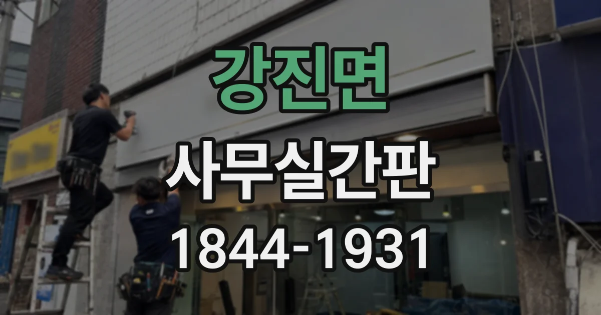 강진면 사무실간판