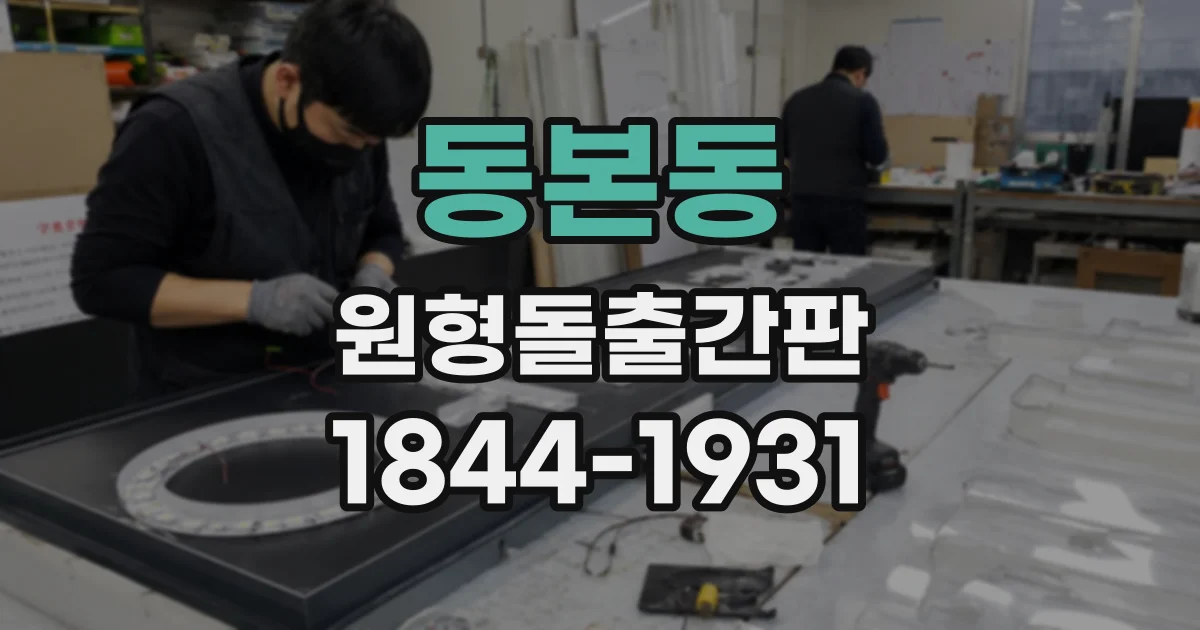 동본동 원형돌출간판