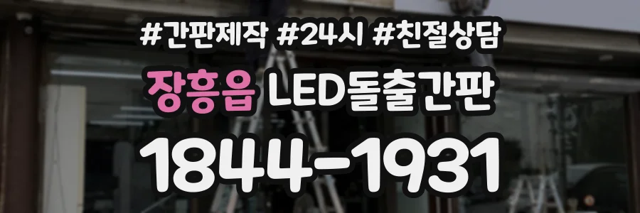장흥읍 LED돌출간판 상담 전화 1844-1931